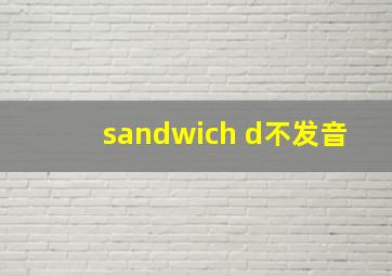 sandwich d不发音